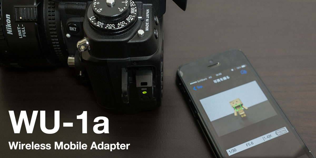 Nikon純正ワイヤレスモバイルアダプター「WU-1a」でカメラとスマホを