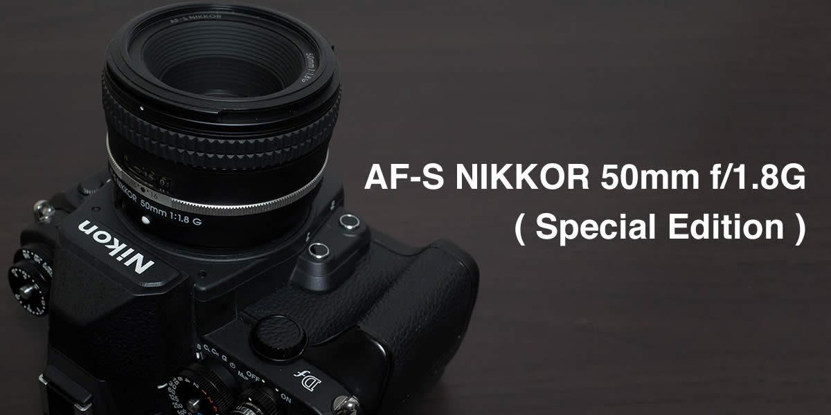 Nikon DFで使っているレンズ（キットレンズ編）：AF-S NIKKOR 50mm f